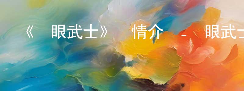 影視迷陳盛泉的個人博客,《藍眼武士》詳情介紹_藍眼武士已完結在線觀看_藍眼武士迅雷下載_歐美動漫